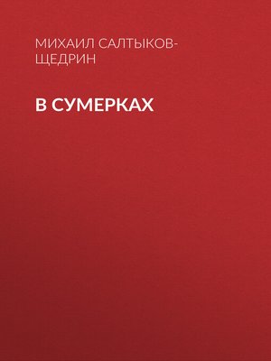cover image of В сумерках